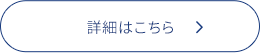 物件維持管理代行の詳細はこちら