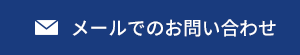 メールでのお問い合わせ