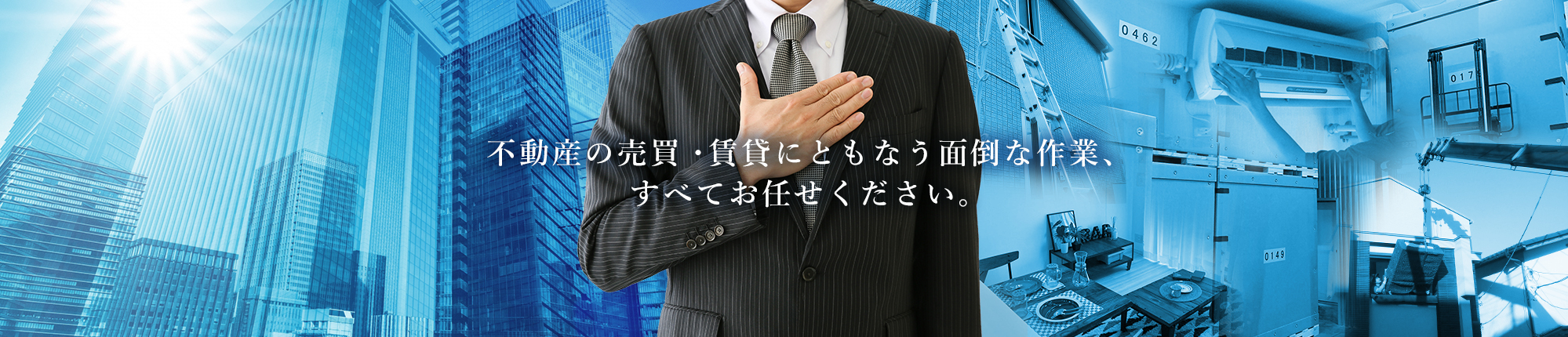 不動産の売買・賃貸にともなう面倒な作業、すべてお任せください